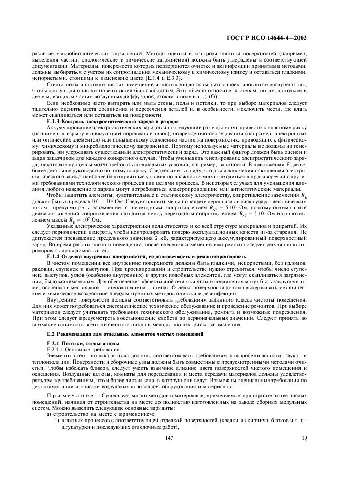 ГОСТ Р ИСО 14644-4-2002