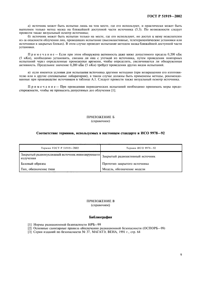 ГОСТ Р 51919-2002