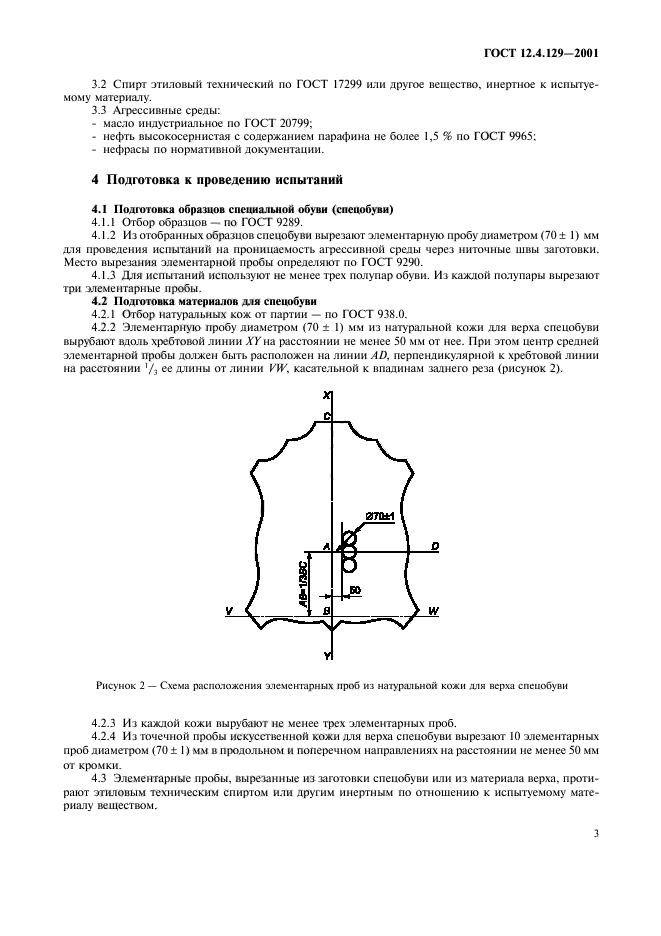 ГОСТ 12.4.129-2001