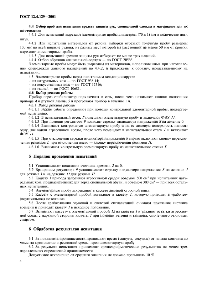 ГОСТ 12.4.129-2001