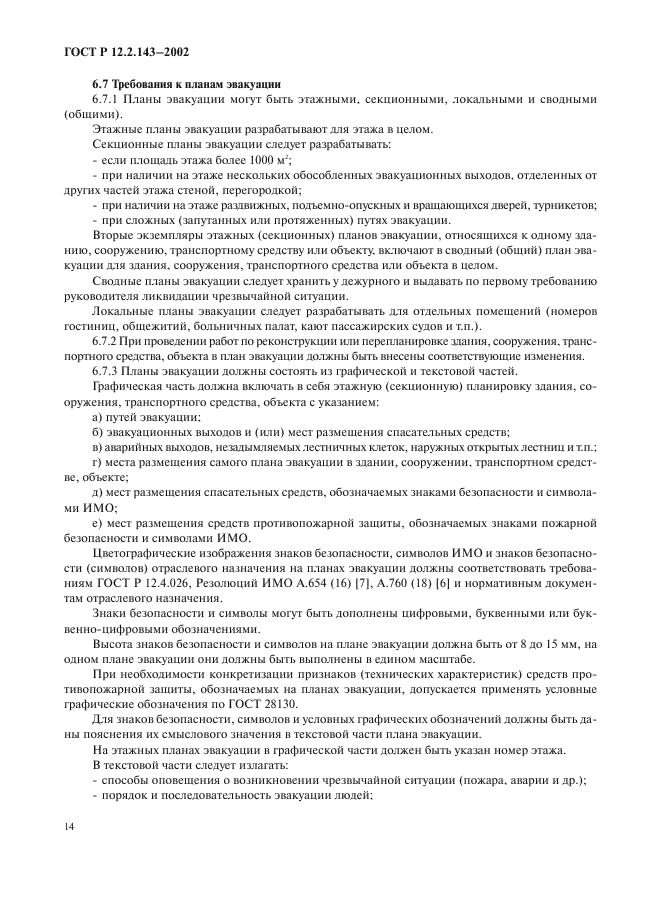 ГОСТ Р 12.2.143-2002