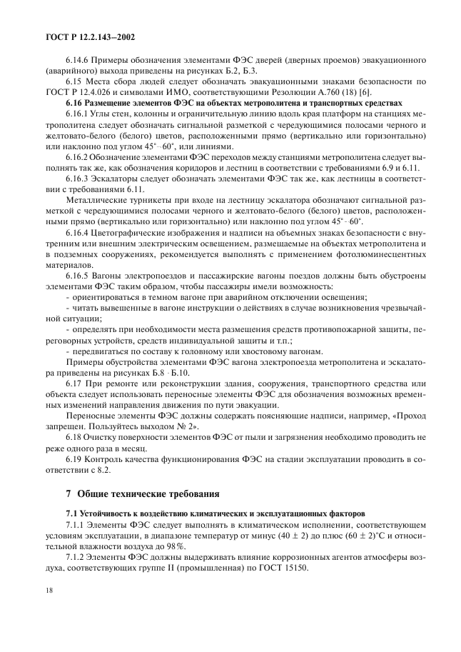 ГОСТ Р 12.2.143-2002