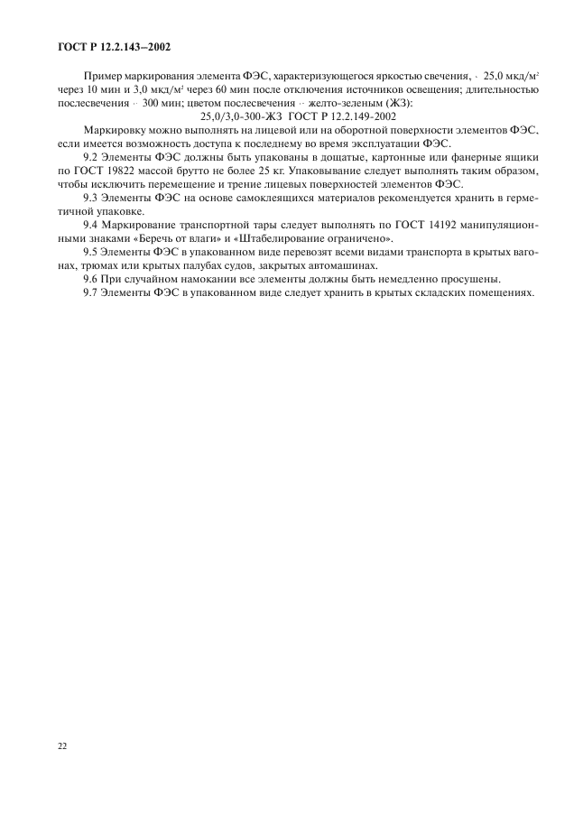 ГОСТ Р 12.2.143-2002