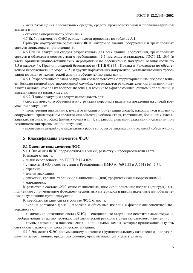 ГОСТ Р 12.2.143-2002