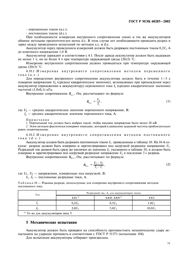 ГОСТ Р МЭК 60285-2002