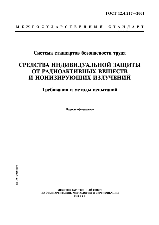 ГОСТ 12.4.217-2001