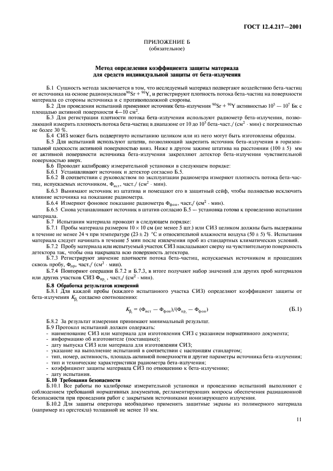 ГОСТ 12.4.217-2001