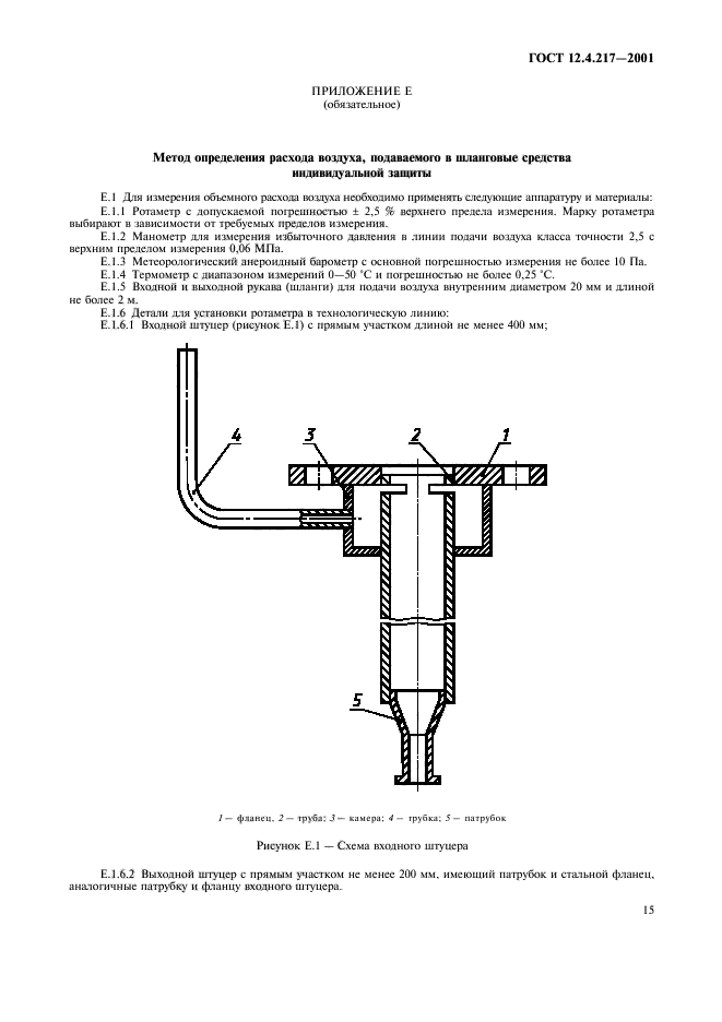 ГОСТ 12.4.217-2001