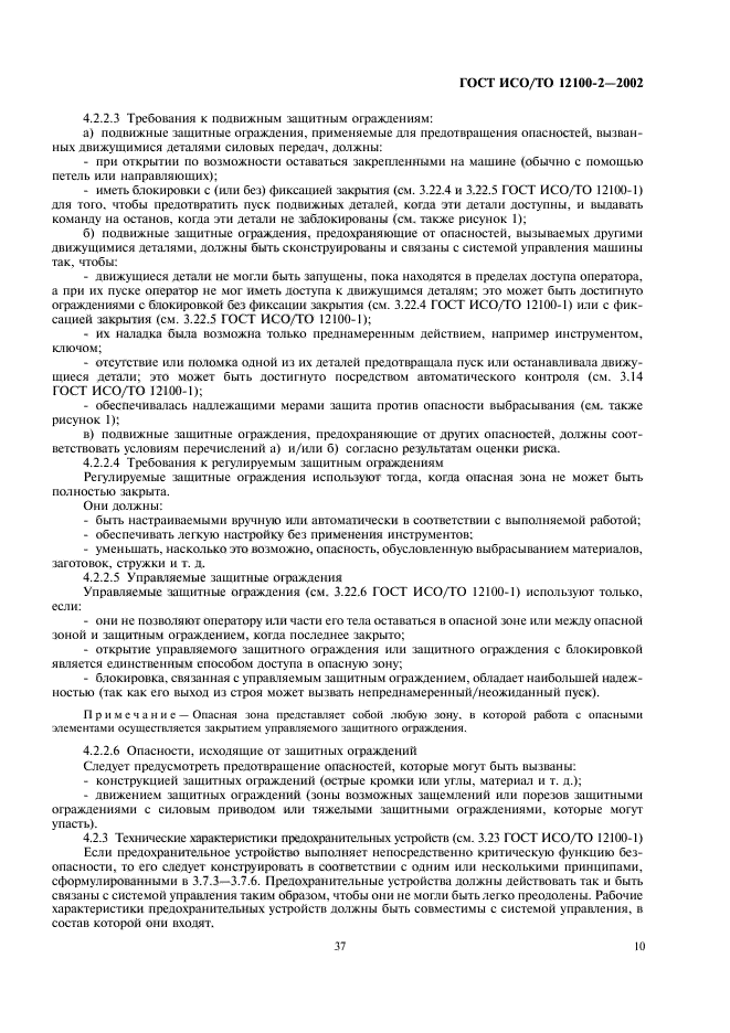 ГОСТ ИСО/ТО 12100-2-2002