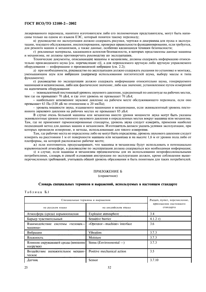 ГОСТ ИСО/ТО 12100-2-2002