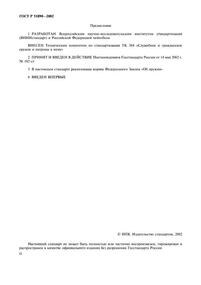 ГОСТ Р 51890-2002