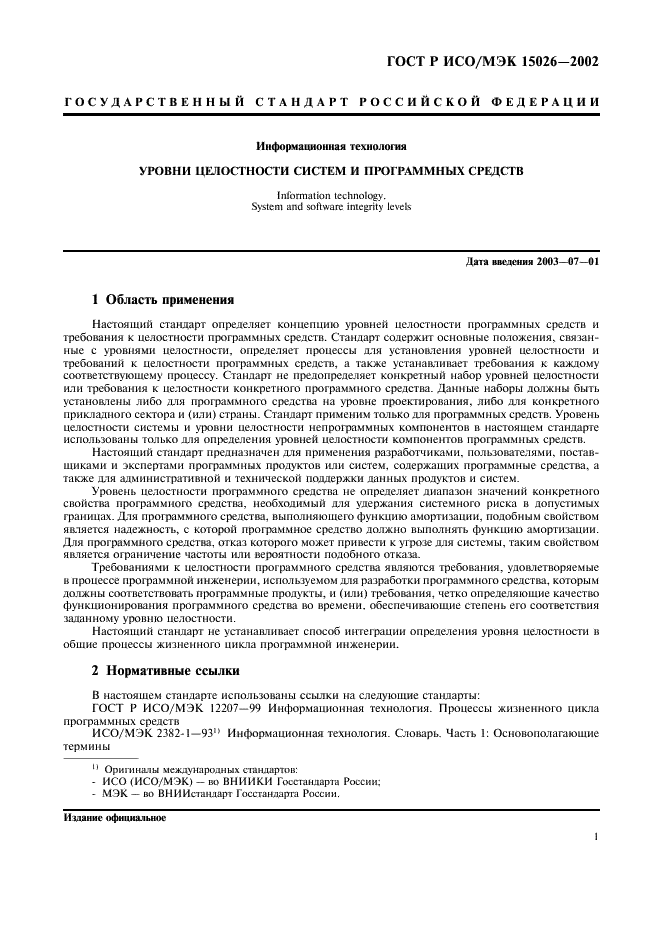 ГОСТ Р ИСО/МЭК 15026-2002