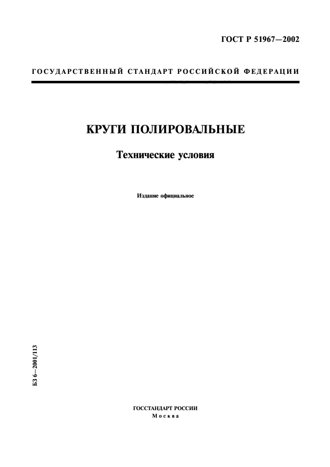 ГОСТ Р 51967-2002