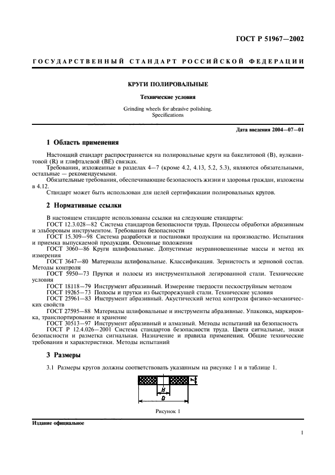 ГОСТ Р 51967-2002