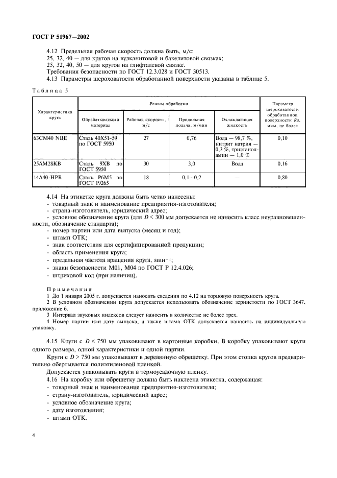 ГОСТ Р 51967-2002