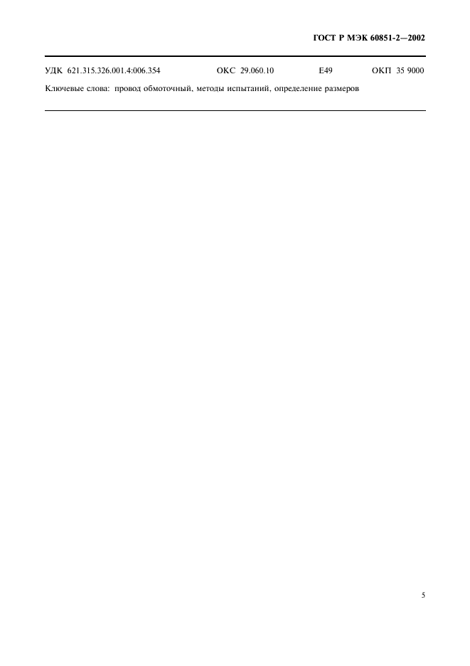 ГОСТ Р МЭК 60851-2-2002