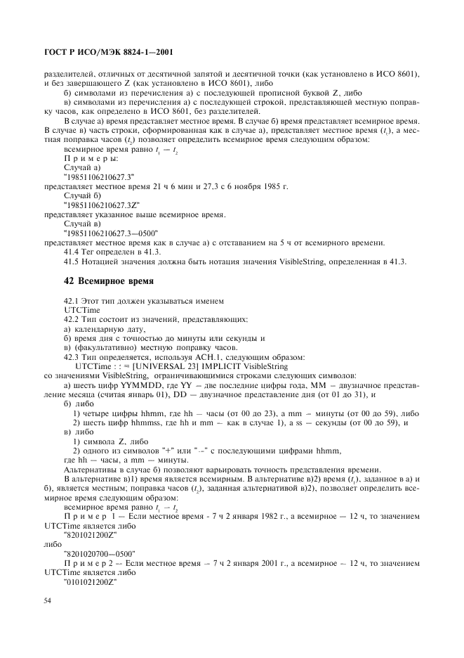 ГОСТ Р ИСО/МЭК 8824-1-2001