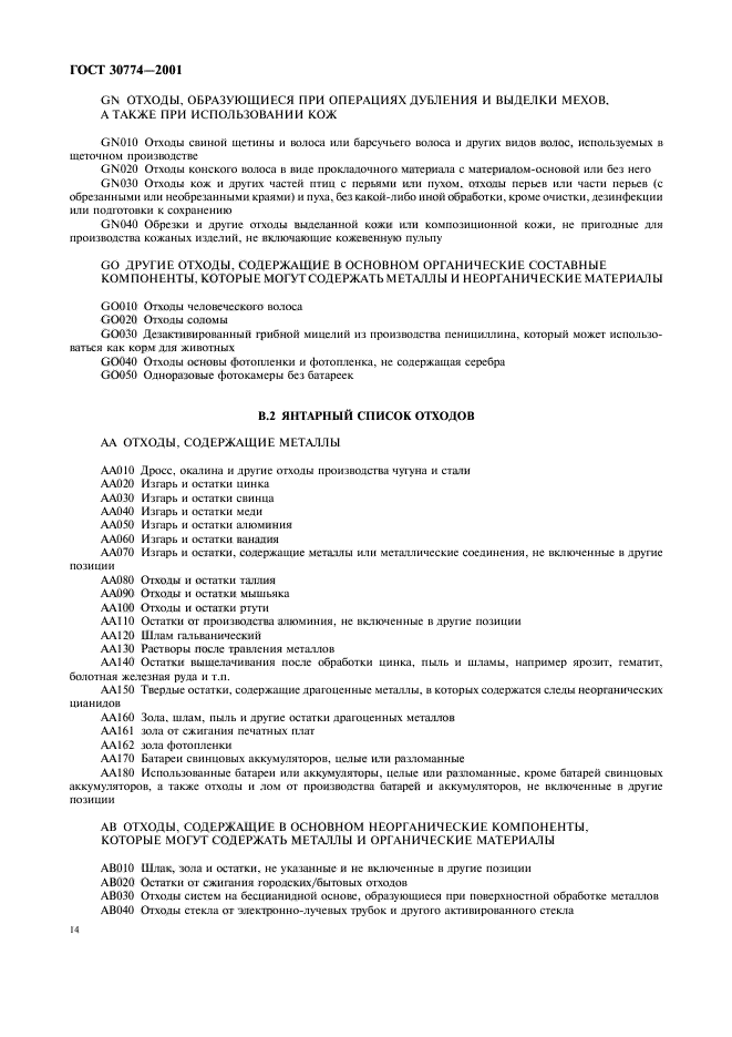 ГОСТ 30774-2001