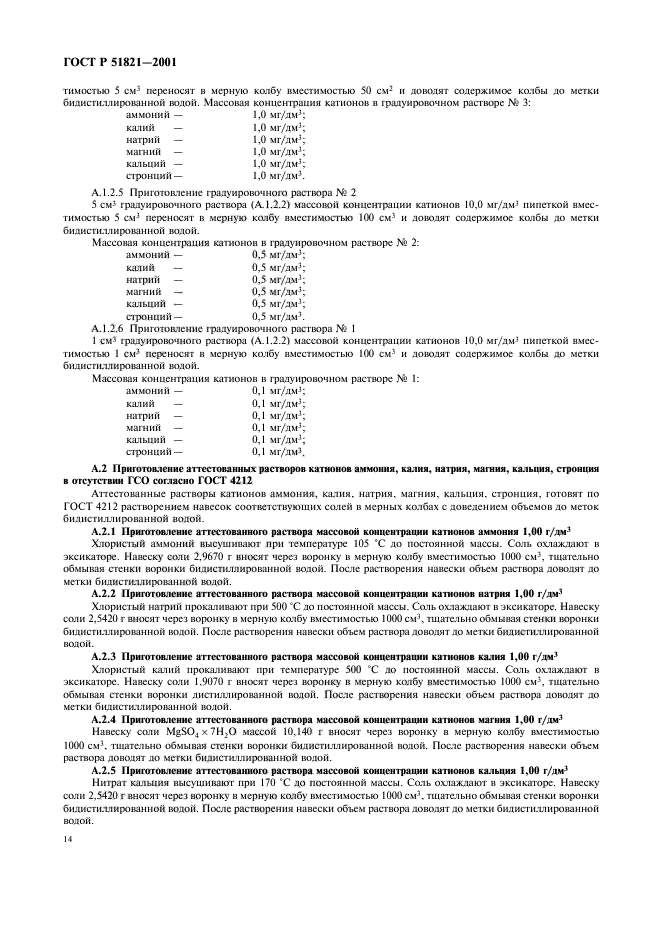 ГОСТ Р 51821-2001