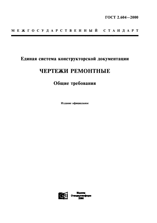 ГОСТ 2.604-2000