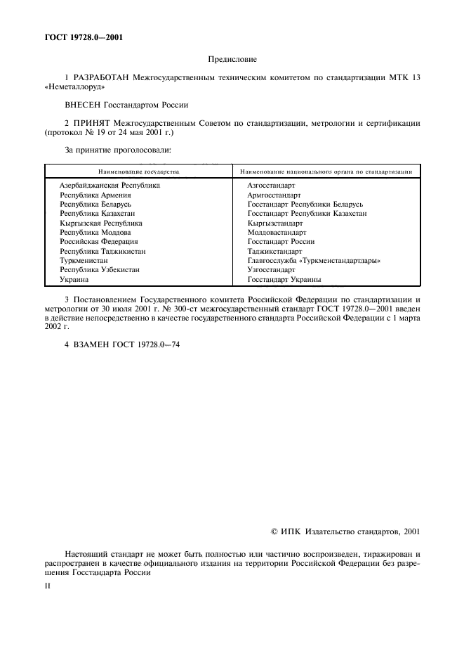 ГОСТ 19728.0-2001