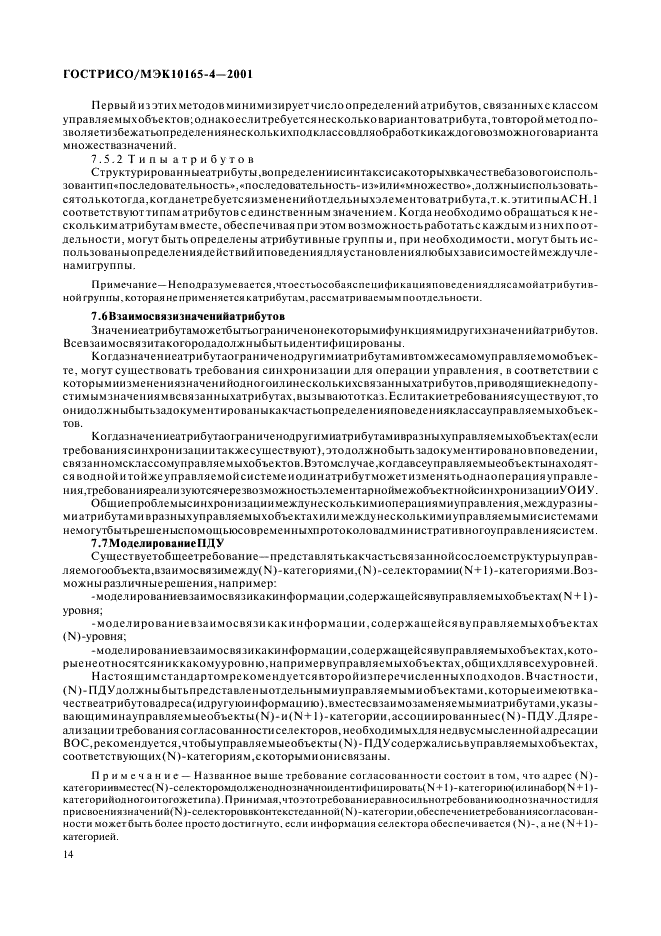 ГОСТ Р ИСО/МЭК 10165-4-2001