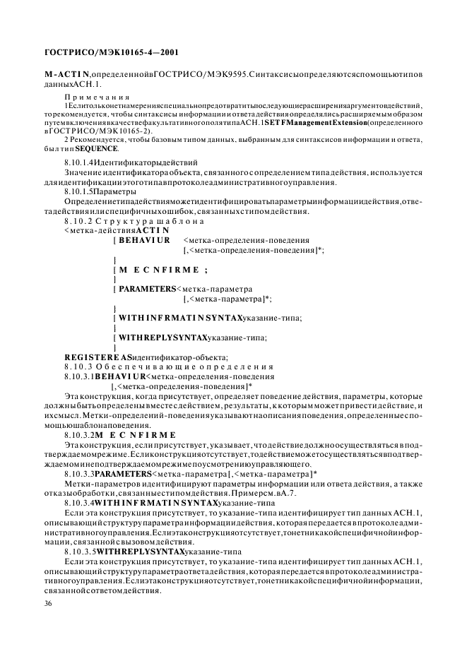 ГОСТ Р ИСО/МЭК 10165-4-2001