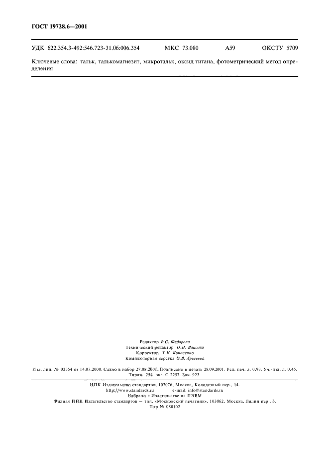 ГОСТ 19728.6-2001