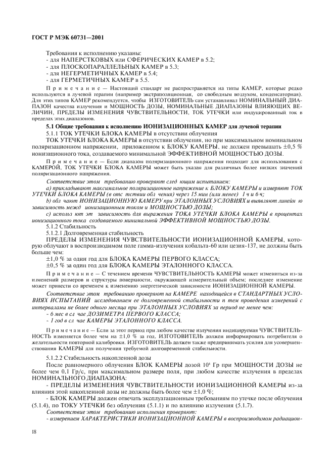 ГОСТ Р МЭК 60731-2001