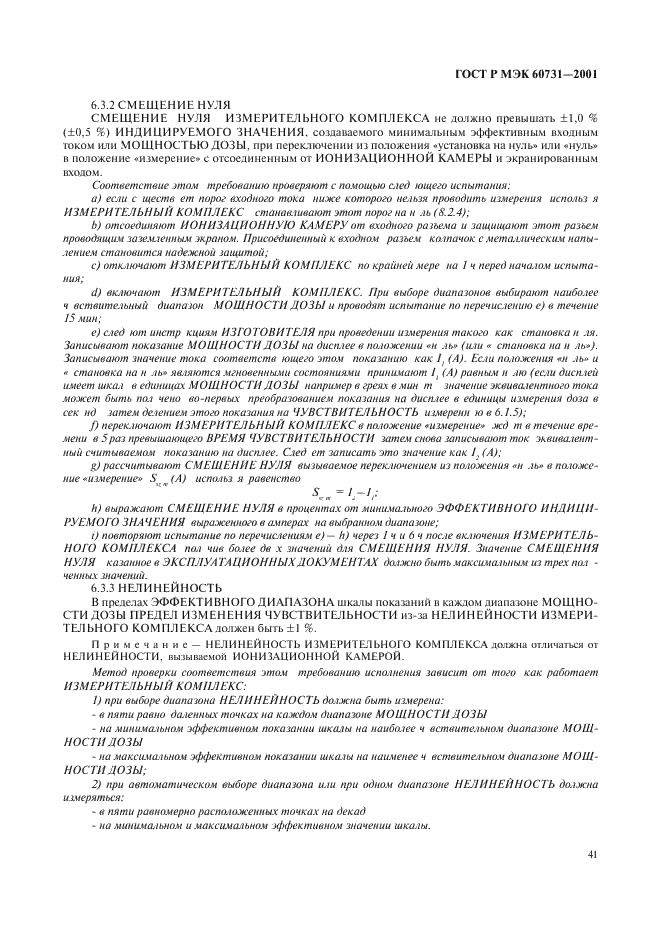 ГОСТ Р МЭК 60731-2001