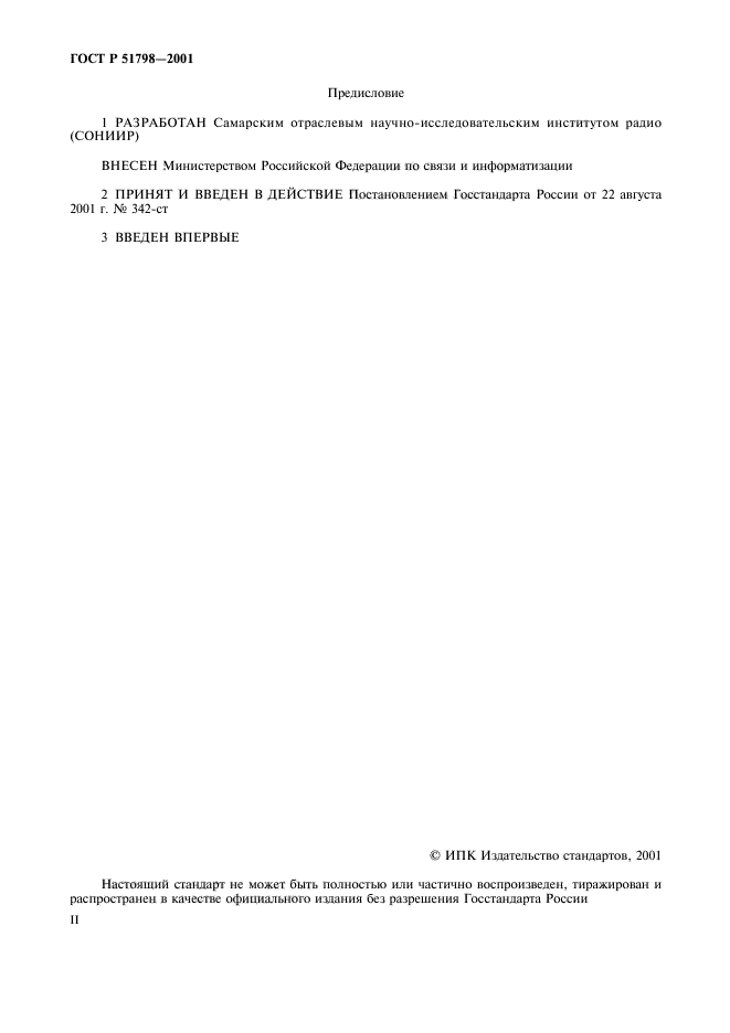 ГОСТ Р 51798-2001