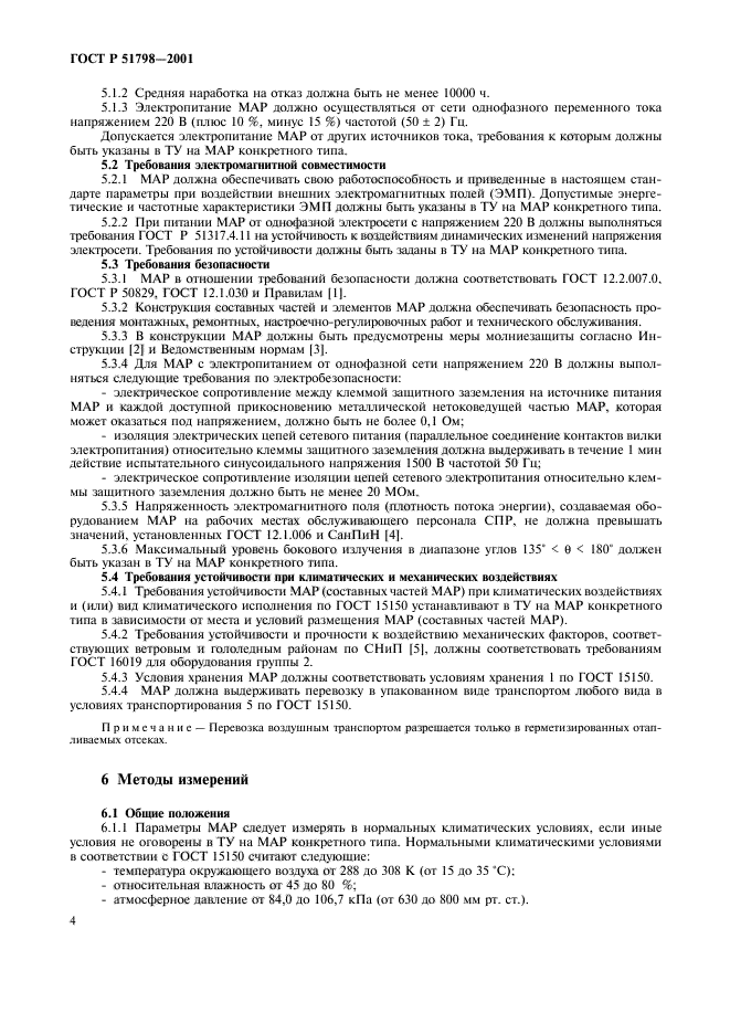 ГОСТ Р 51798-2001