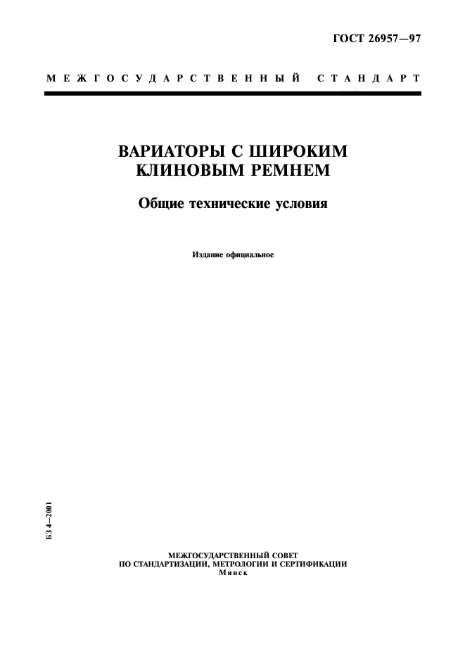 ГОСТ 26957-97