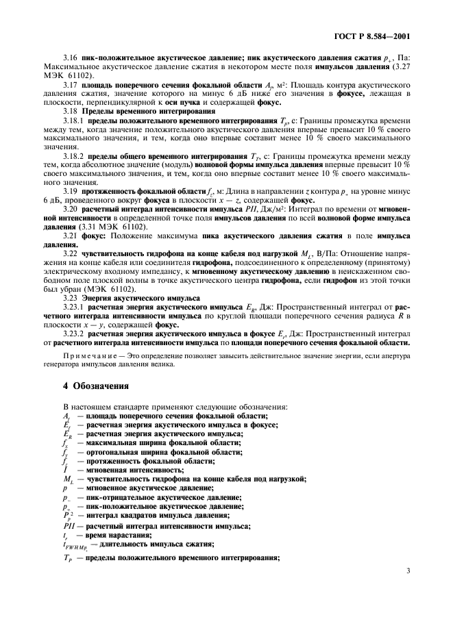 ГОСТ Р 8.584-2001