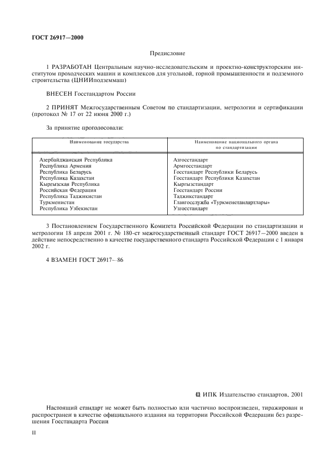 ГОСТ 26917-2000