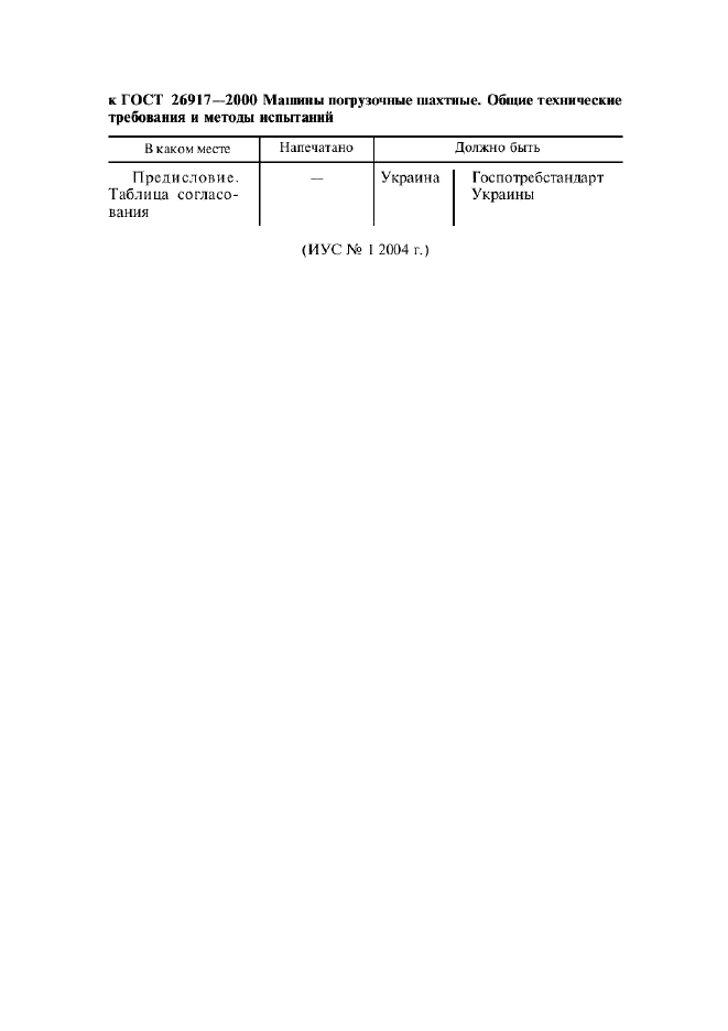 Поправка к ГОСТ 26917-2000