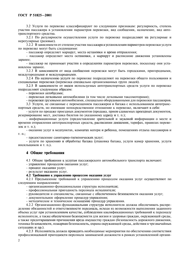 ГОСТ Р 51825-2001