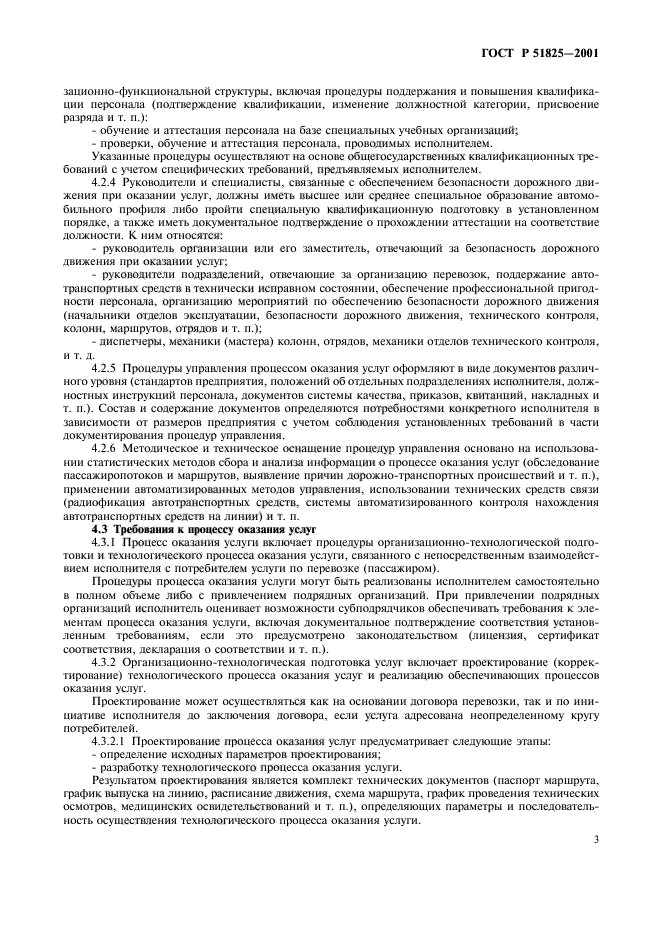 ГОСТ Р 51825-2001