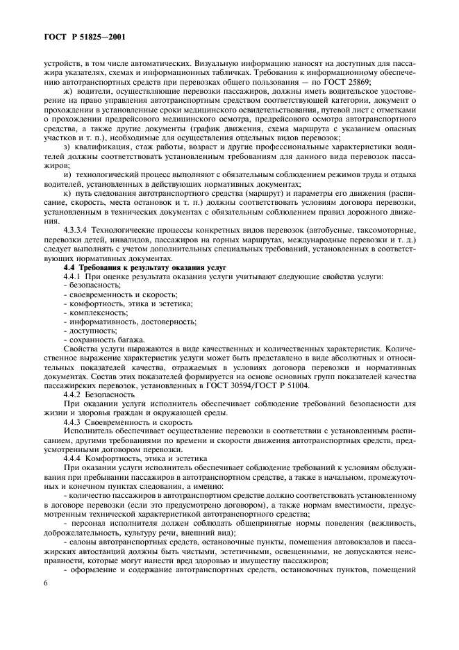 ГОСТ Р 51825-2001