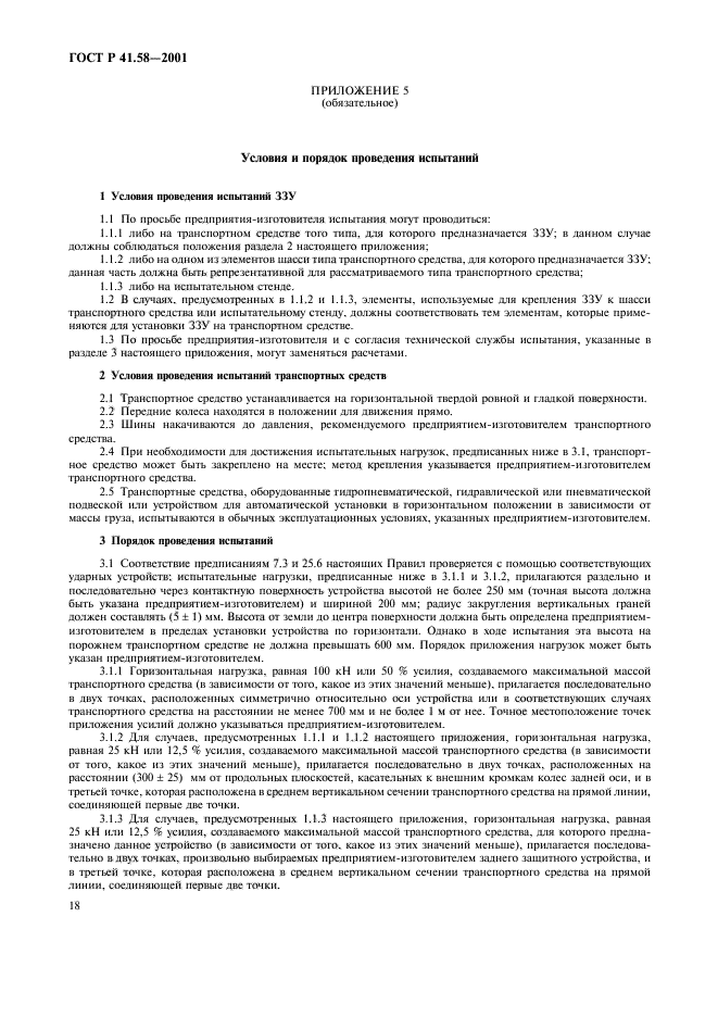 ГОСТ Р 41.58-2001