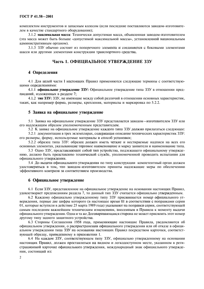 ГОСТ Р 41.58-2001