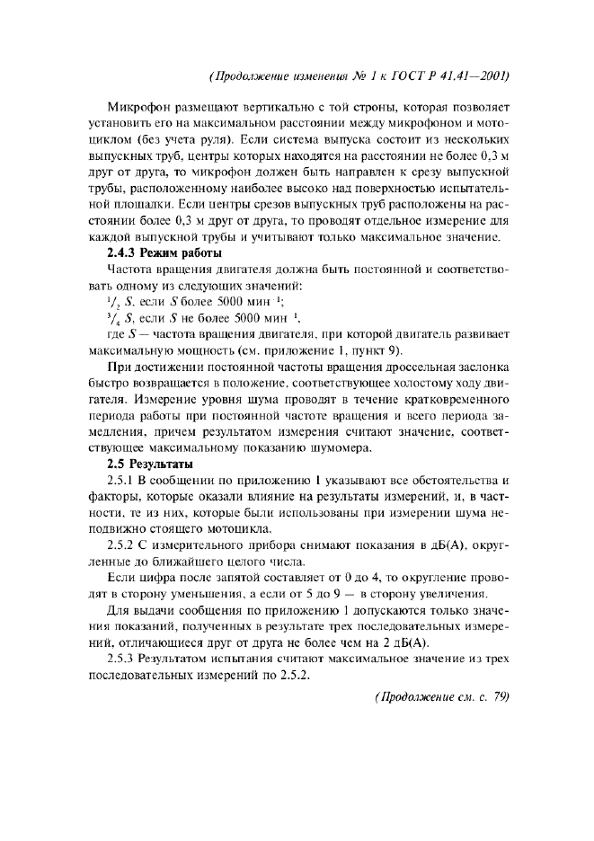 Изменение №1 к ГОСТ Р 41.41-2001