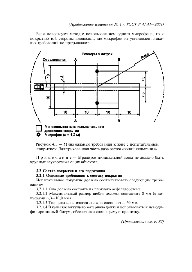 Изменение №1 к ГОСТ Р 41.41-2001