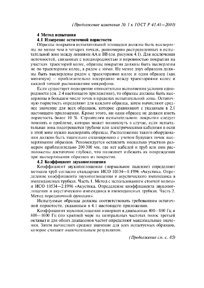 Изменение №1 к ГОСТ Р 41.41-2001