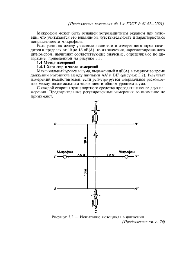 Изменение №1 к ГОСТ Р 41.41-2001