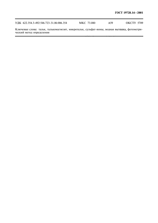 ГОСТ 19728.14-2001