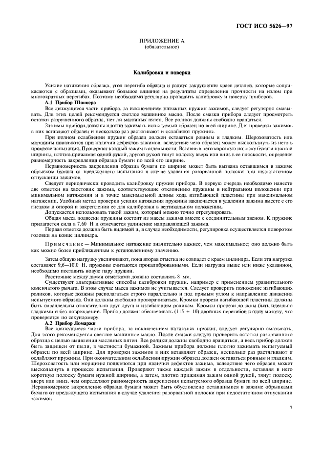 ГОСТ ИСО 5626-97