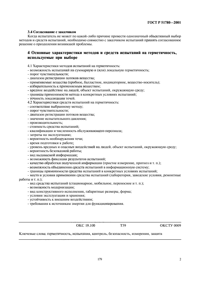 ГОСТ Р 51780-2001