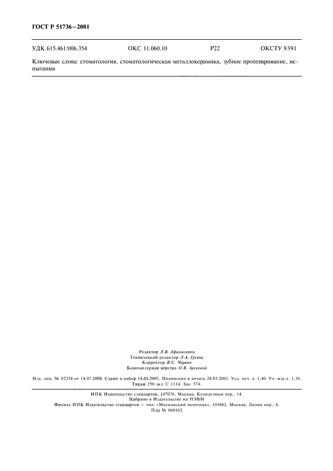 ГОСТ Р 51736-2001