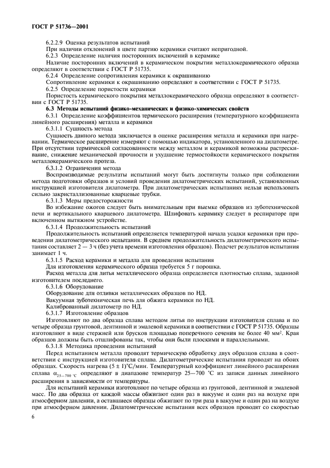 ГОСТ Р 51736-2001